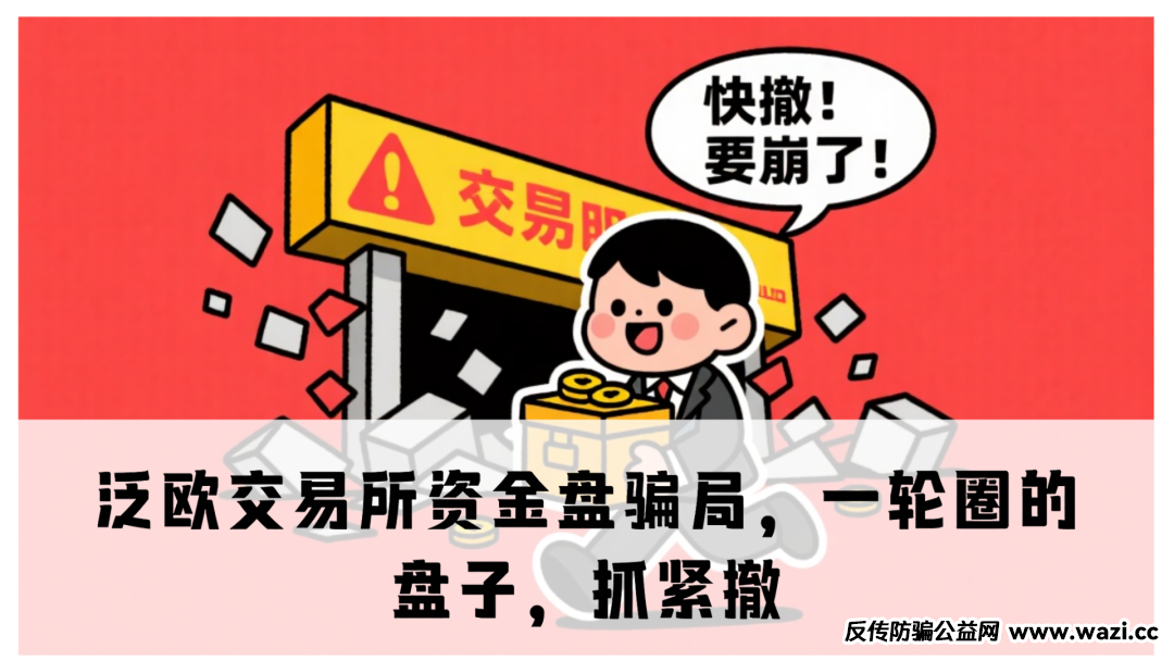 【曝光】泛欧交易所资金盘骗局,直接绕道走,别等血本无归才后悔!