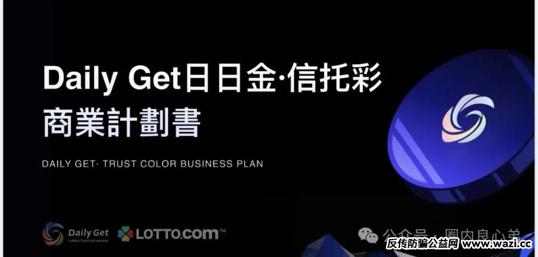 【日日金】信拖彩，伪装成信托，高收益背后，不为人知的秘密，注意警惕！