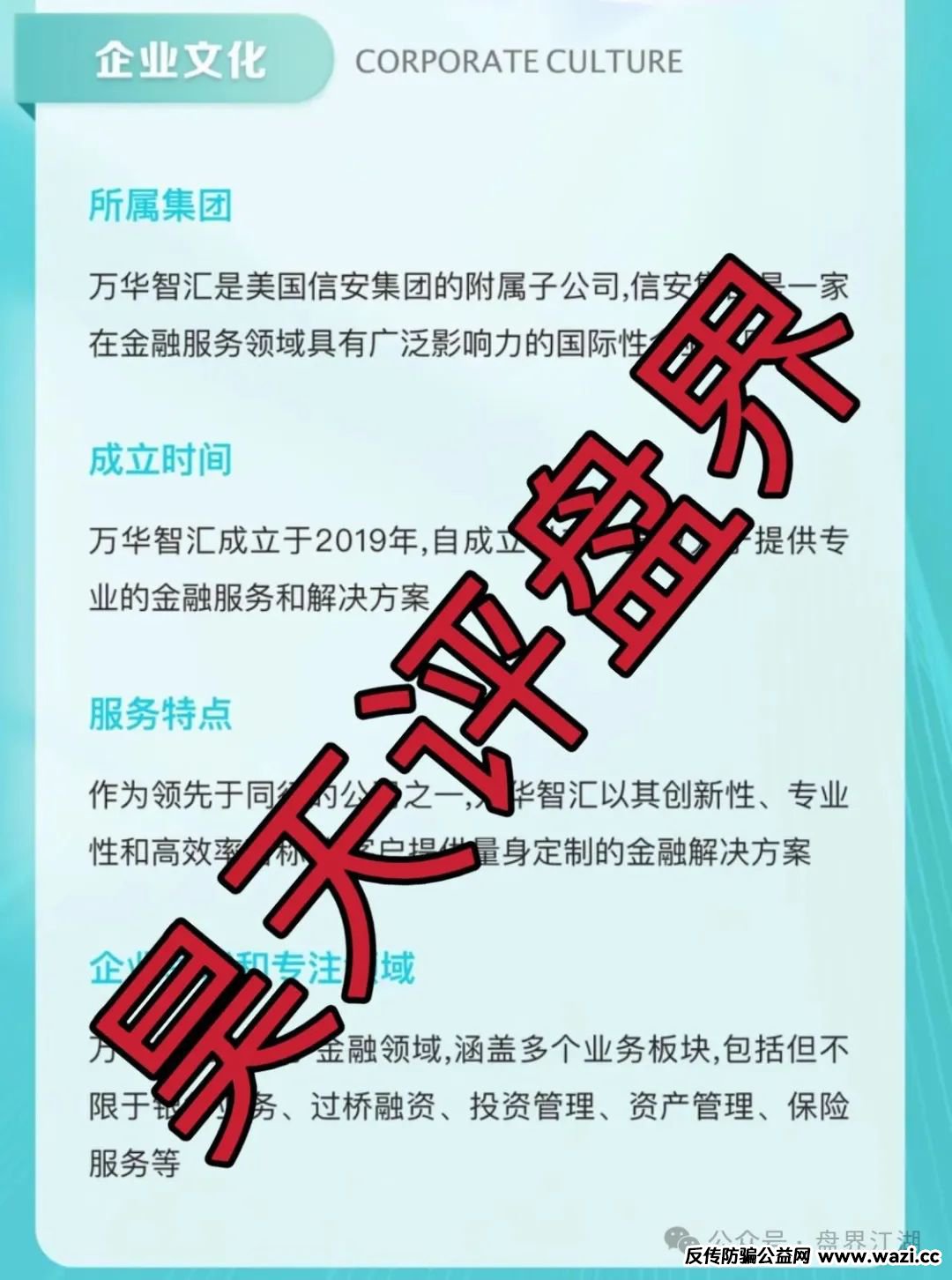 万华智汇(美国信安集团)资金盘骗局,高度预警,即将崩盘跑路!