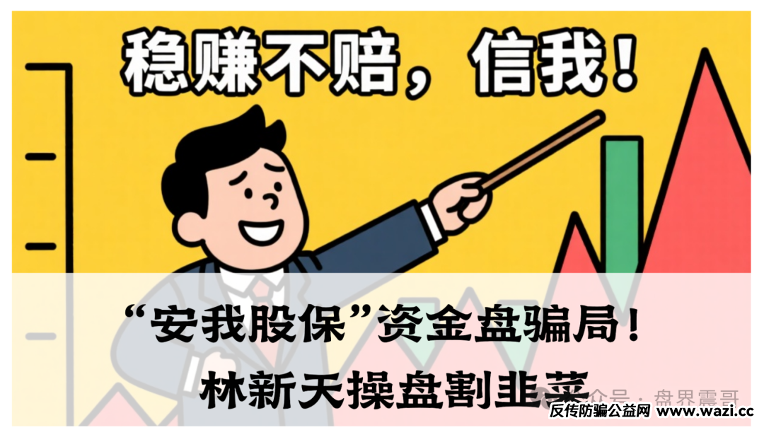 资金盘骗局！“安我股保”林新天操盘割韭菜，血本无归的真相！