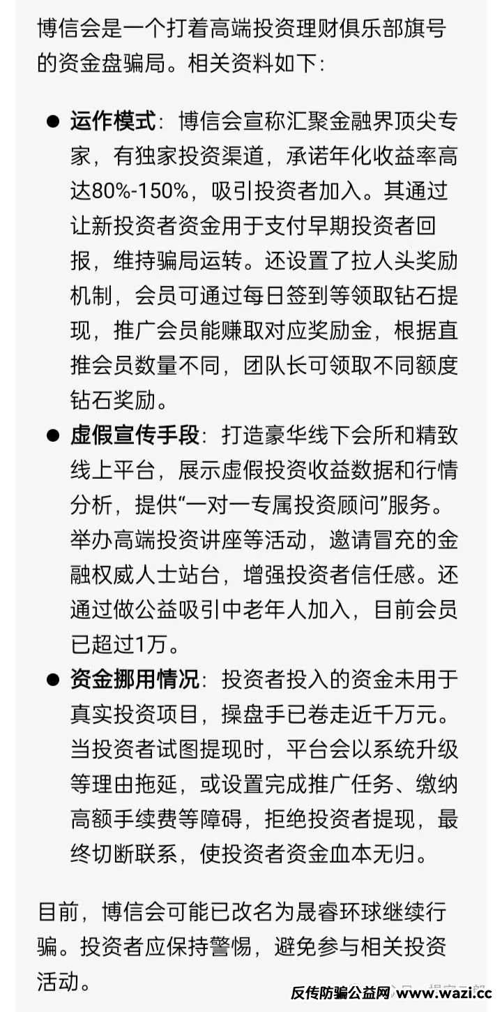 曝光【博信会】分红类资金盘骗局!目前改名"晟睿环球"继续收割!