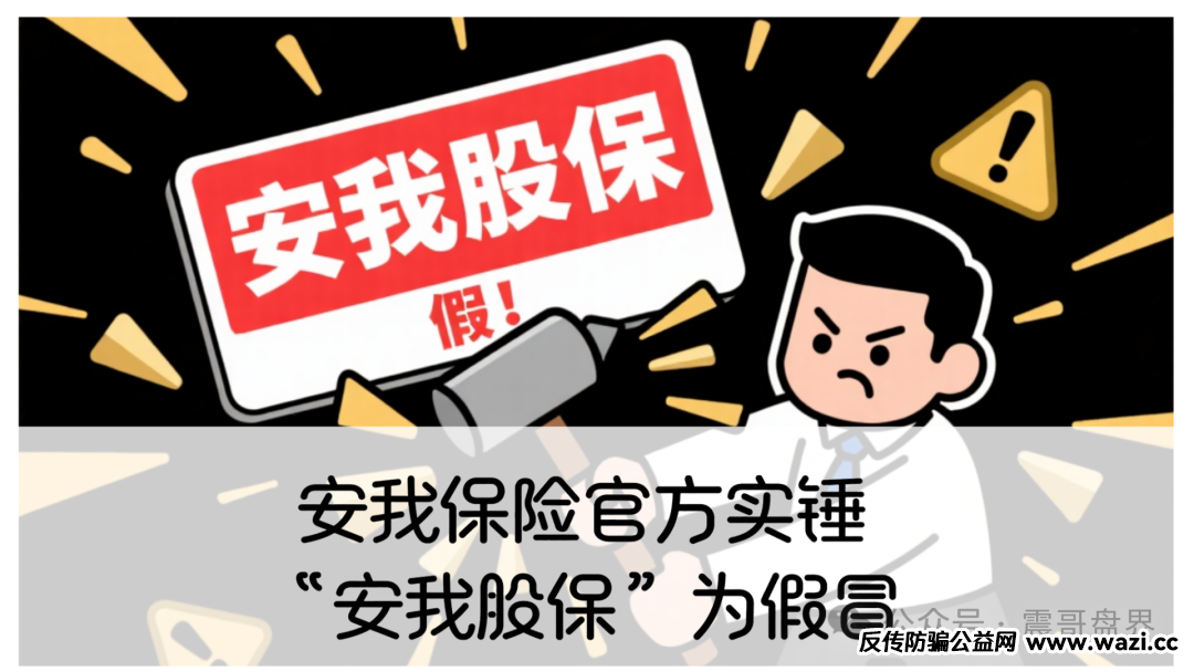 安我保险官方下场实锤：“安我股保”为假冒，公司声明没有“林新天”！