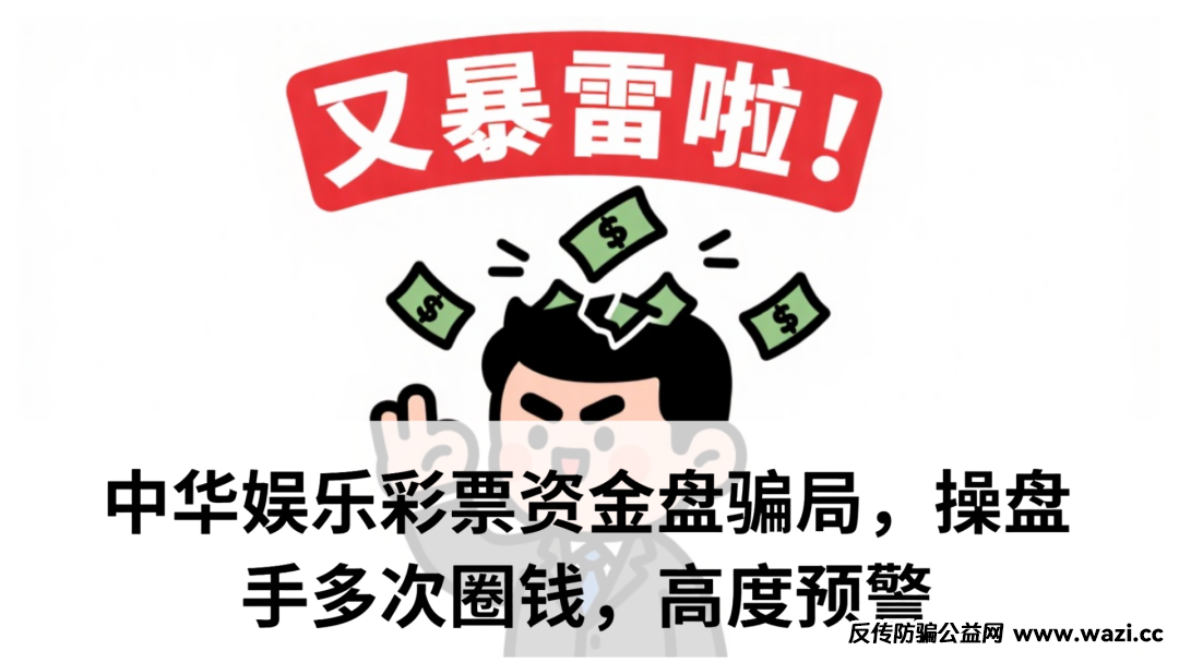 中华娱乐彩票资金盘骗局,操盘手多次圈钱,高度预警