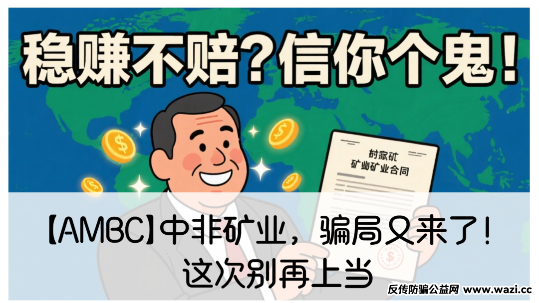 【AMBC】震哥揭秘：中非矿业骗局又来了！这次别再上当