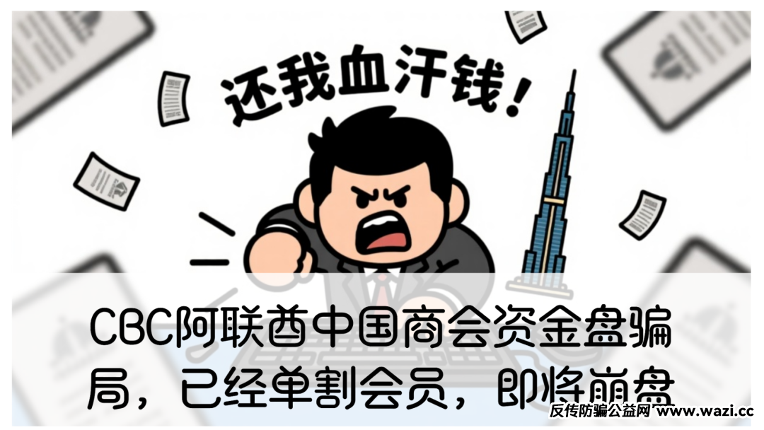 CBC阿联酋中国商会资金盘骗局,已经单割会员,即将崩盘!