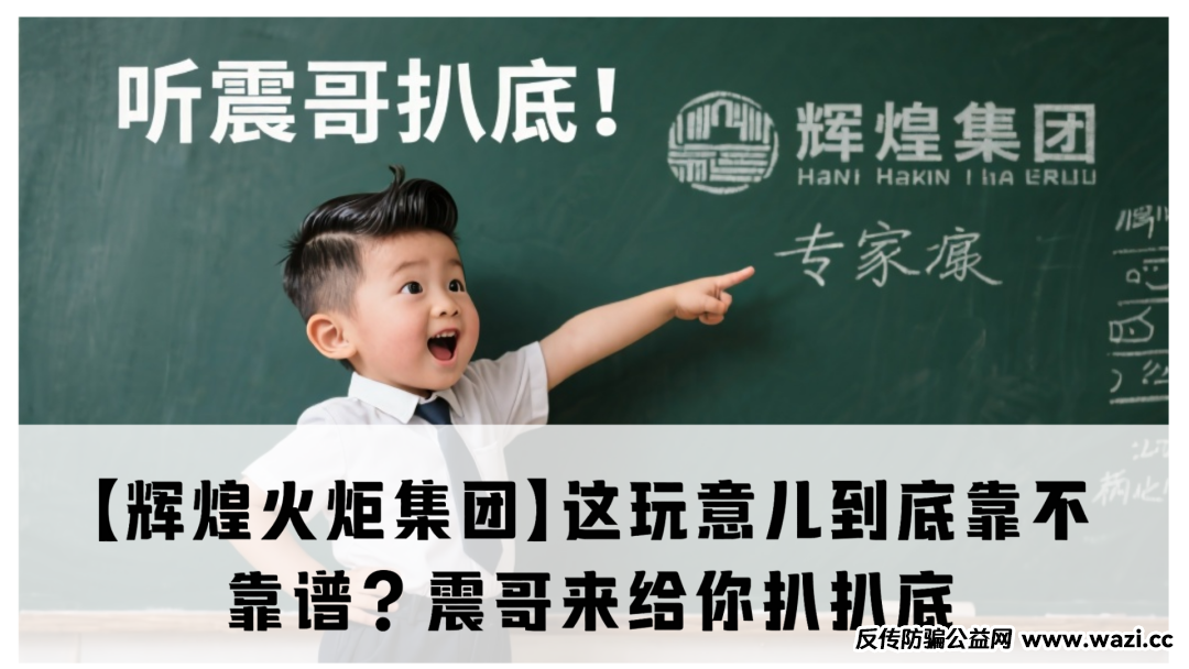 【辉煌火炬集团】这玩意儿就是拿高息当诱饵，专钓贪心的鱼。