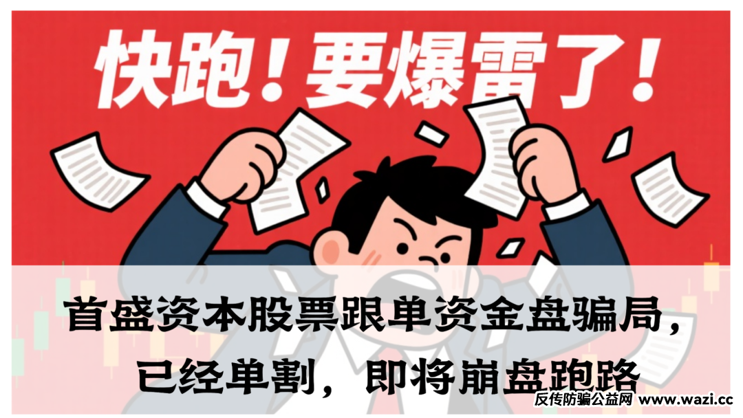 【首盛资本】股票跟单资金盘骗局，已经单割，即将崩盘跑路！