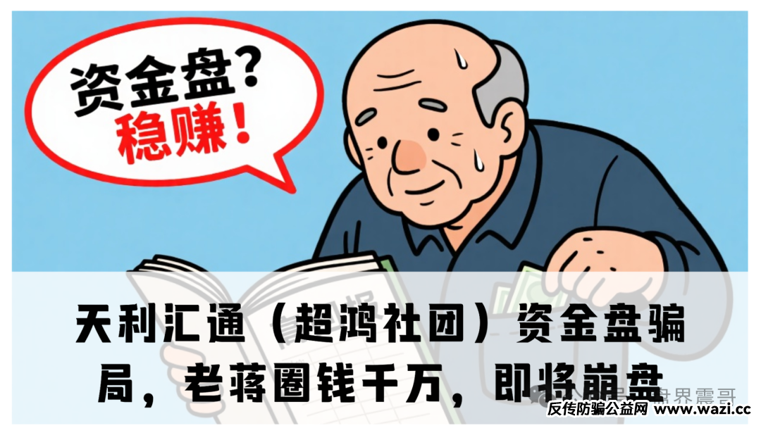 天利汇通（超鸿社团）资金盘骗局，老蒋圈钱千万，即将崩盘