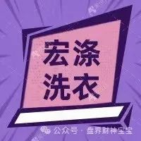 【宏涤洗衣】打着实体洗衣幌子非法集资
