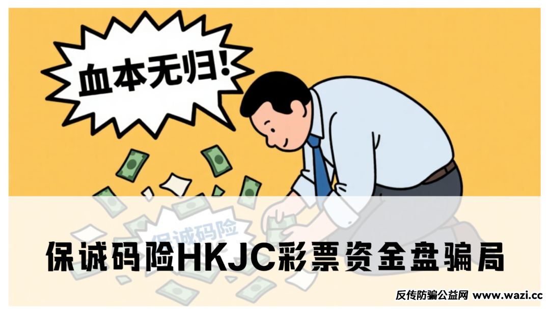 【保诚码险】HKJC彩票资金盘骗局,大量单割会员,即将崩盘跑路