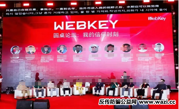 紧急预警：【Web key DAO】横店全球共识大会背后的“末日狂欢”陷阱！远离！