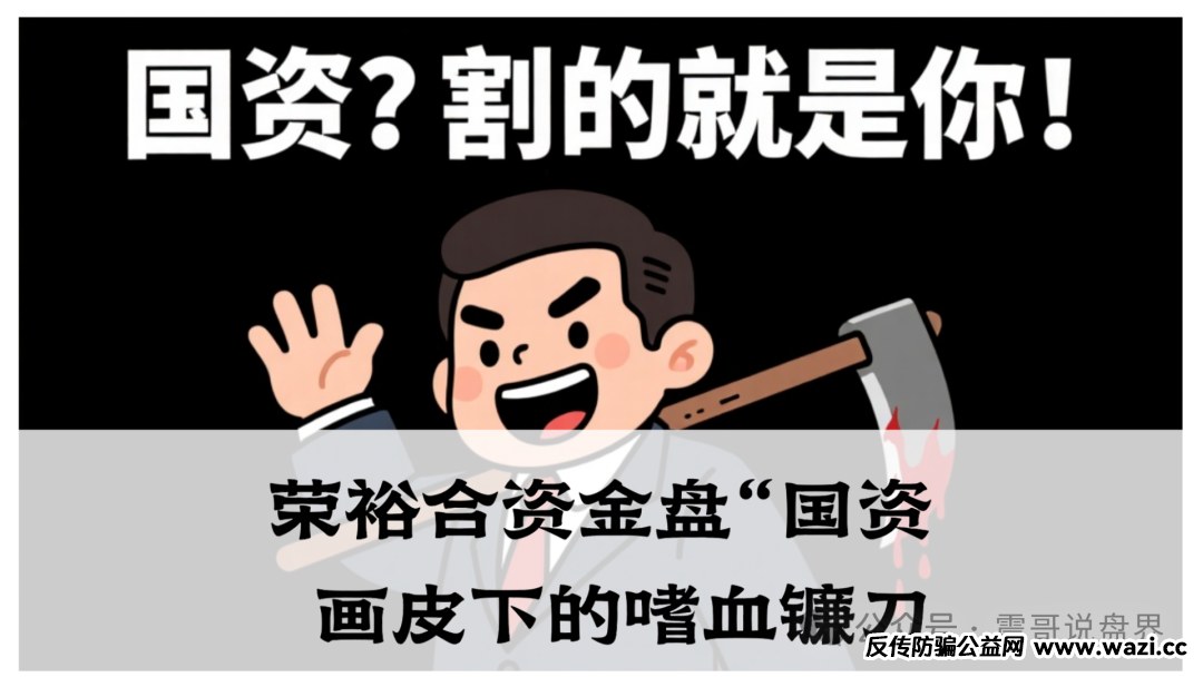 【荣裕合】【资金盘】“国资”画皮下的嗜血镰刀，家人们速避坑！