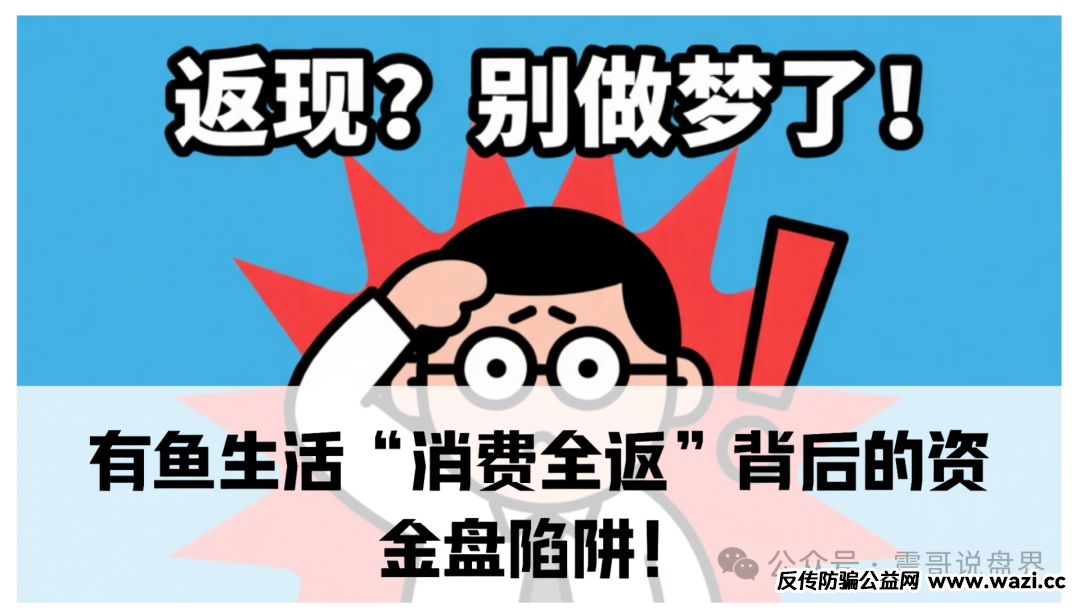 曝光【有鱼生活】“消费全返”背后的资金盘陷阱!