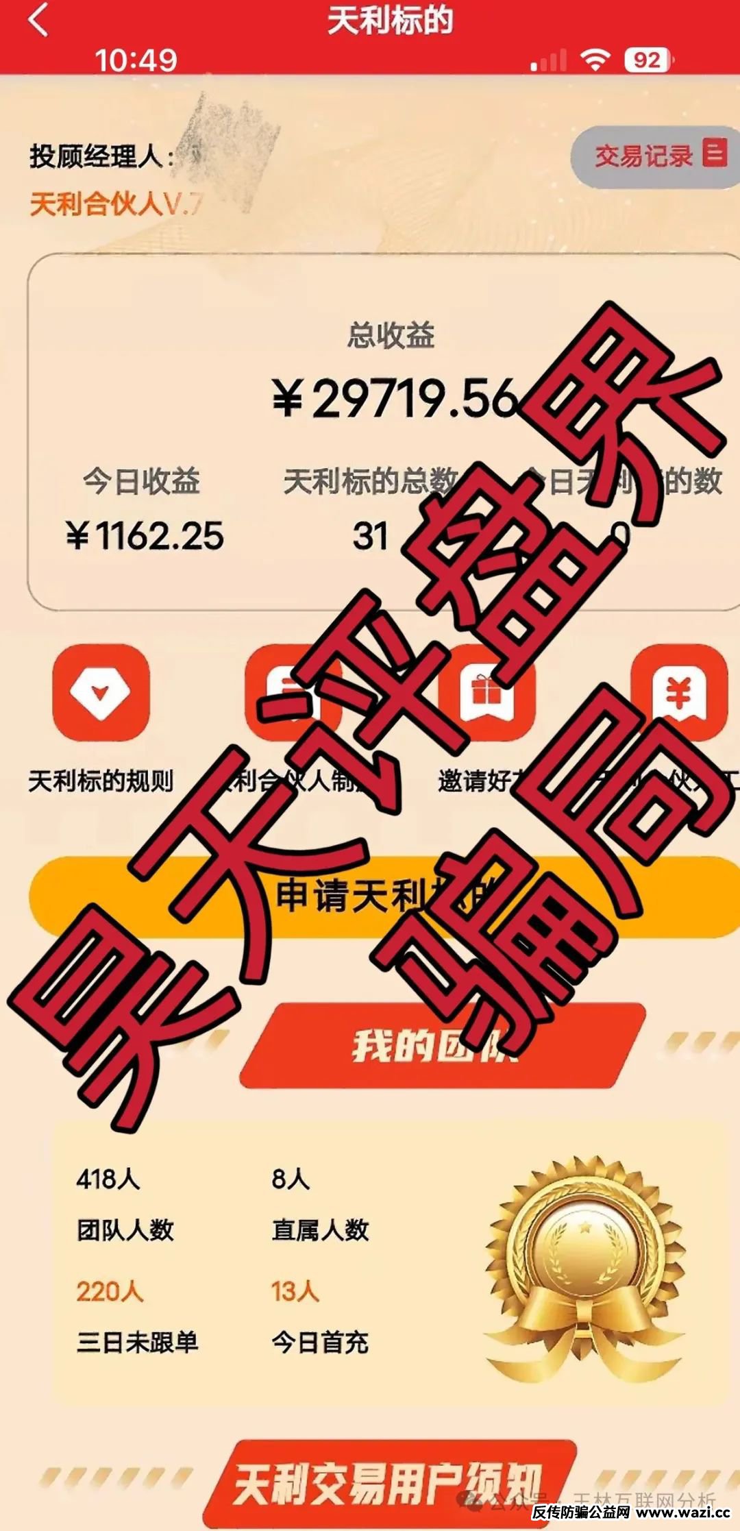 【骗局曝光】【天利汇通,诺亚球险】随时可能卷钱跑路！