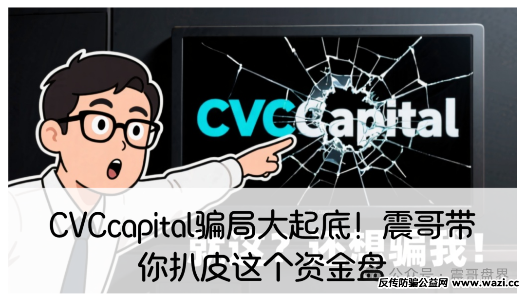 骗局大起底！【CVCcapital】】这个资金盘，远离！
