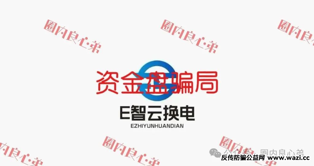 【骗局】【E智云换电】新能源外衣下包装，注意警惕。
