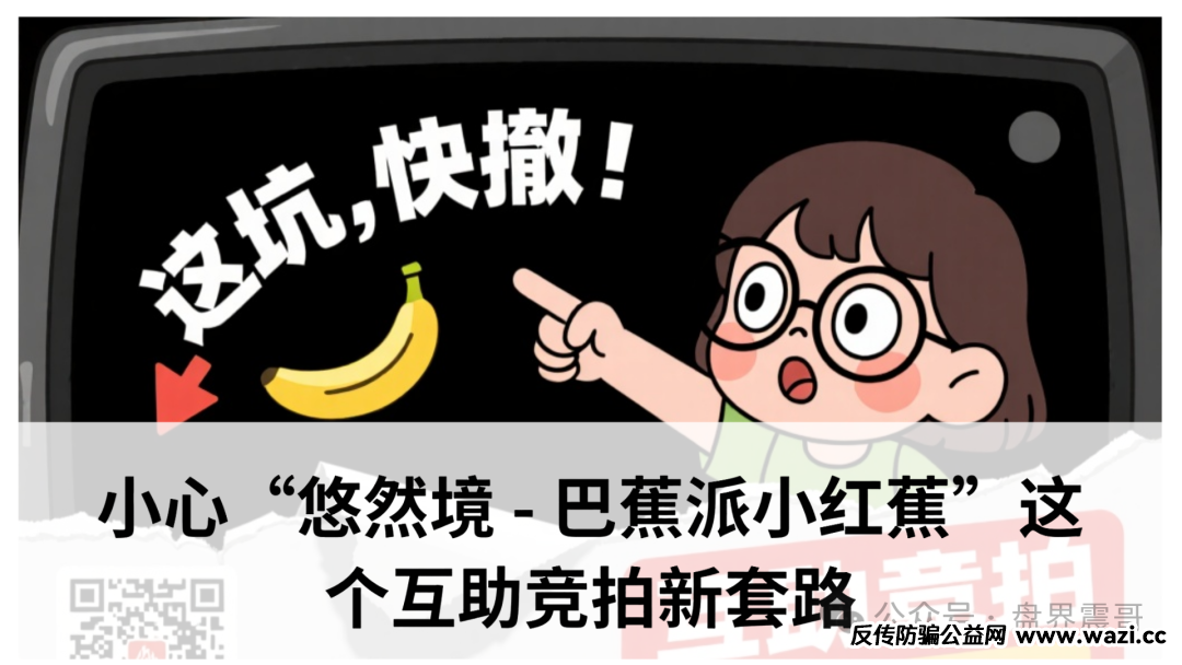 爆料：小心“悠然境 - 巴蕉派小红蕉”这个互助竞拍新套路！