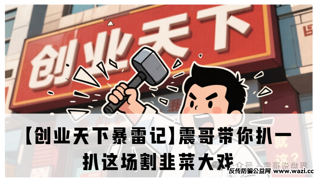 【创业天下】醒醒吧兄弟！现在钱早洗到境外了！