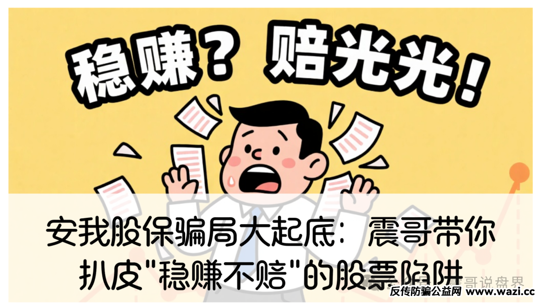 【安我股保】骗局大起底：带你扒皮＂稳赚不赔＂的股票陷阱！