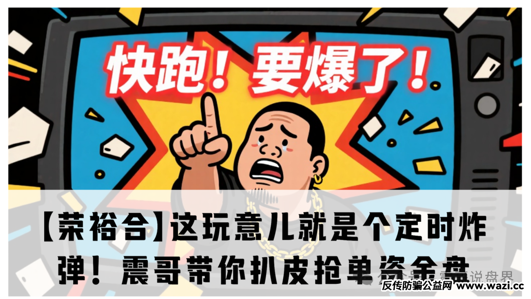 【荣裕合】这玩意儿抢单资金盘就是个定时炸弹！