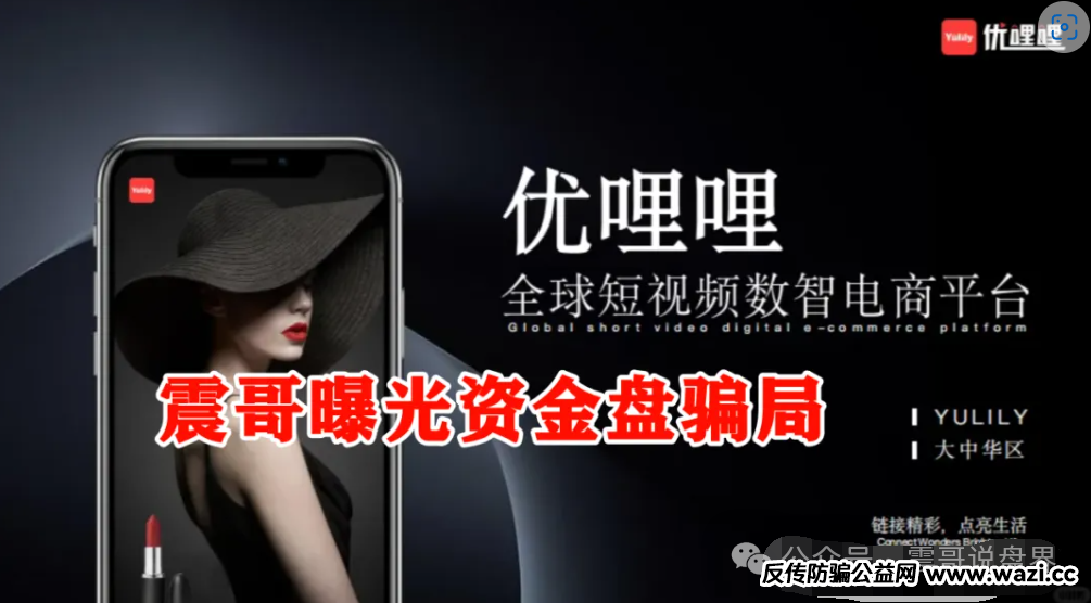 大揭秘！【优哩哩】资金盘骗局这玩意儿靠不靠谱？