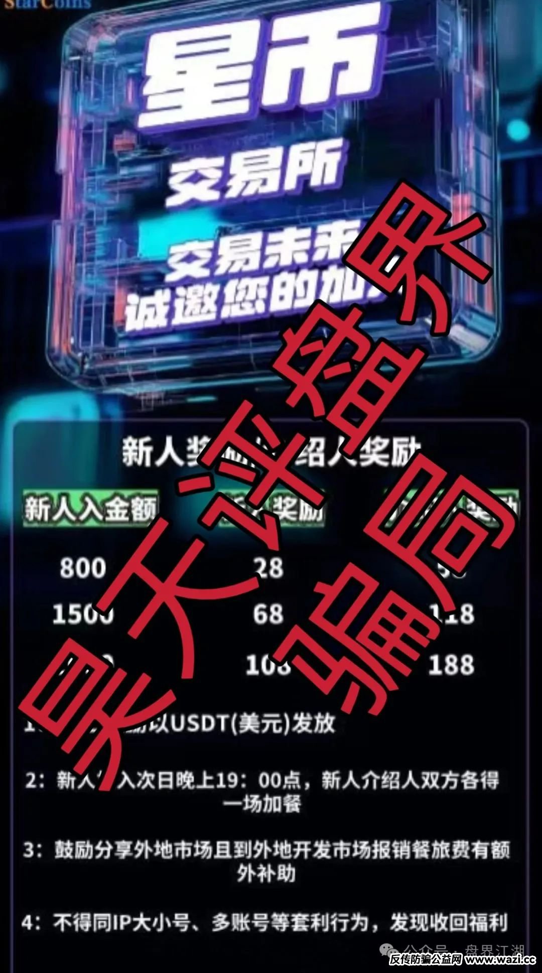 【星币交易所】跟单类资金盘骗局，即将崩盘跑路！