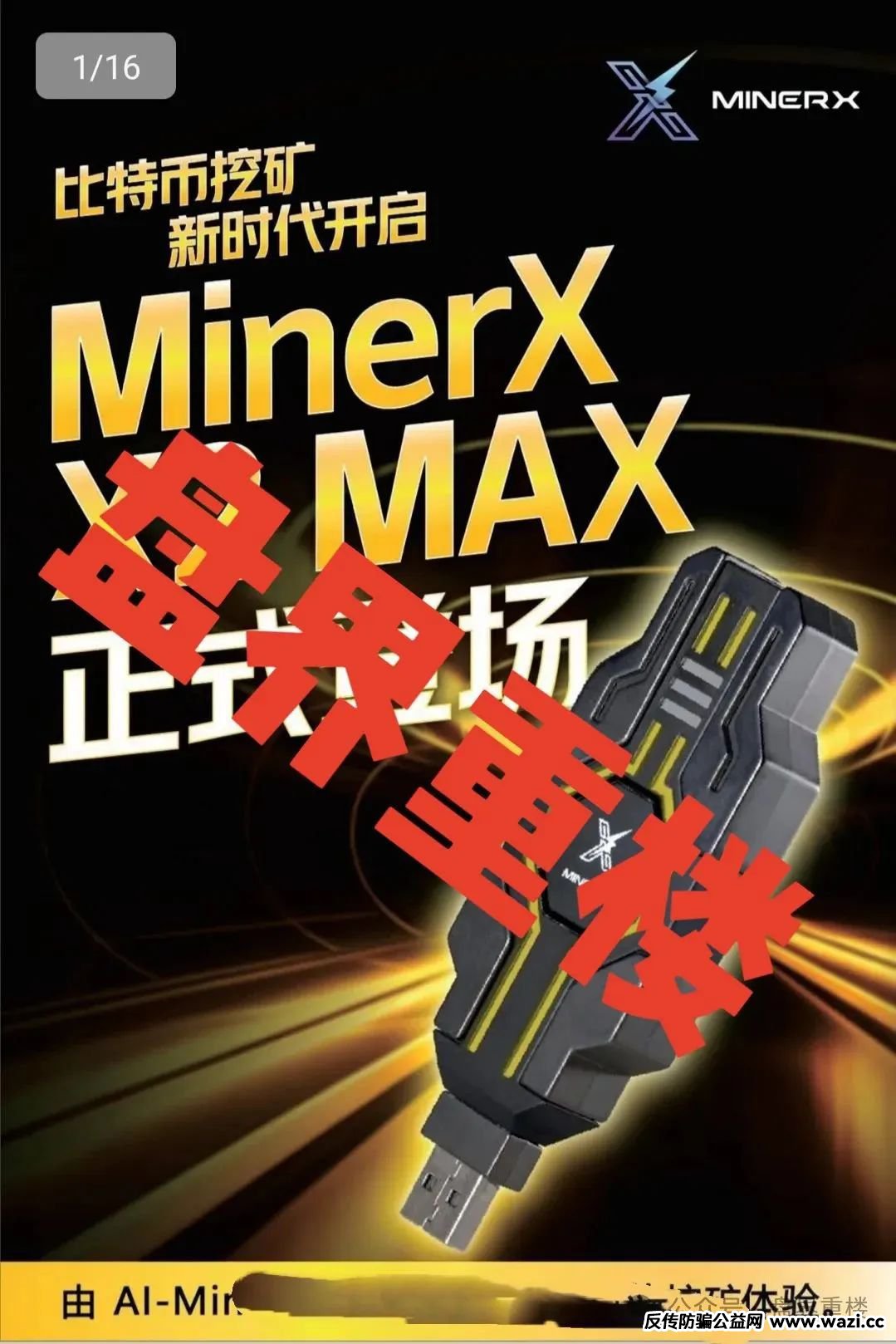骗局【右臂社区】MinerX加速器资金盘，目前已经开始单割，即将崩盘跑路！