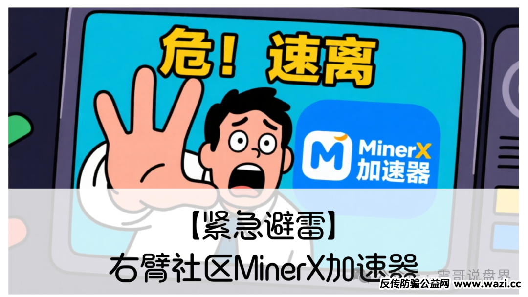 紧急避雷】右臂社区MinerX加速器：震哥带你扒皮这个矿机租赁骗局