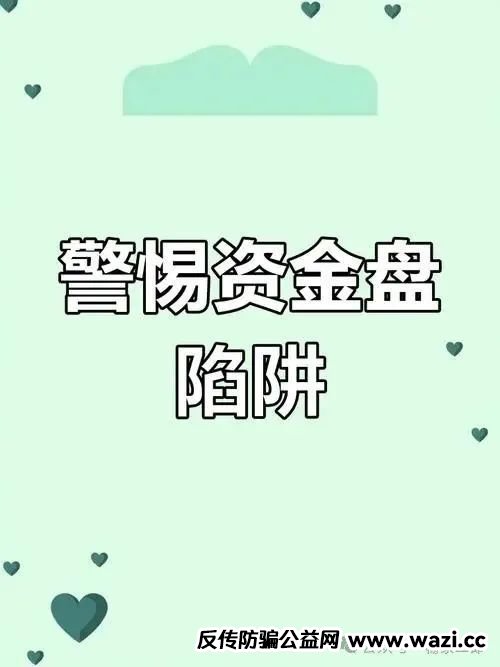 曝光几个高危或者即将崩盘跑路的资金盘骗局！