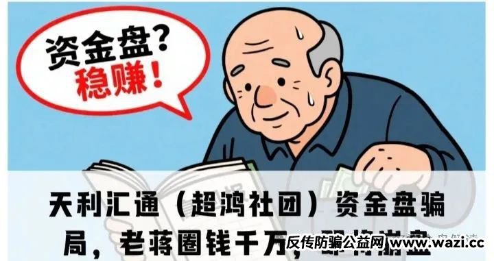 揭秘“天利汇通”带单跟单骗局。说白了就是拉人头的传销套路！