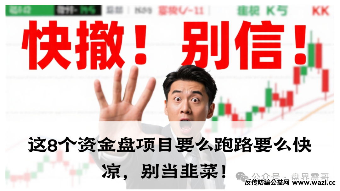 这8个资金盘项目要么跑路要么快凉,别当韭菜!