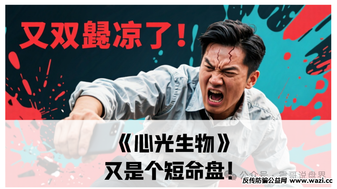 短命盘！【心光生物】带你扒皮这个医疗杀猪盘！