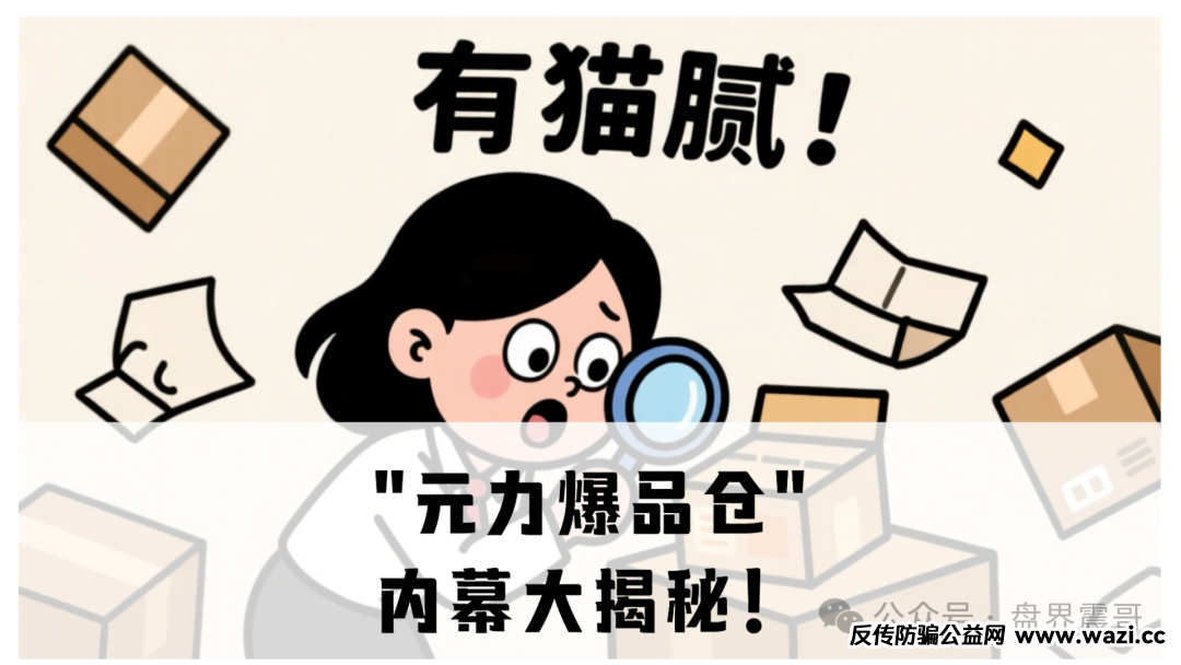 ＂元力爆品仓＂内幕大揭秘！带你扒皮这个＂健康传销＂新套路！