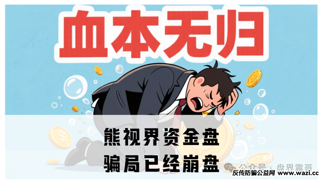 【熊视界】资金盘骗局已经无法提现，确诊崩盘跑路!
