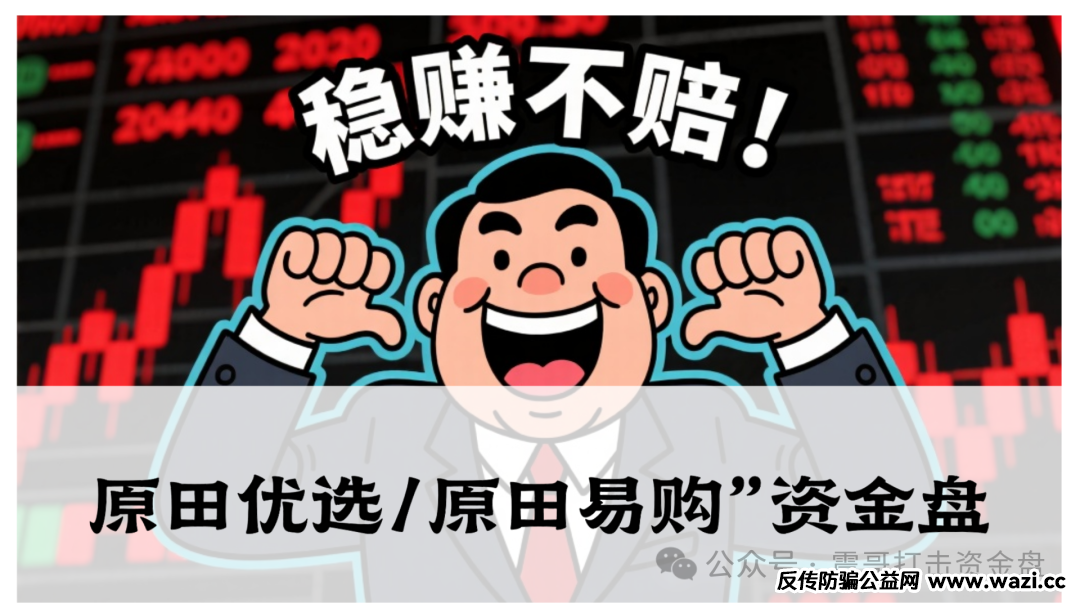 【原田优选/原田易购】资金盘骗局:披着电商外衣的庞氏收割机