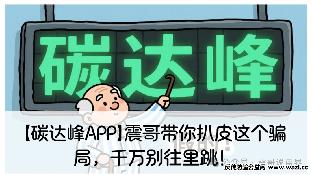【碳达峰APP】带你扒皮这个骗局，千万别往里跳！