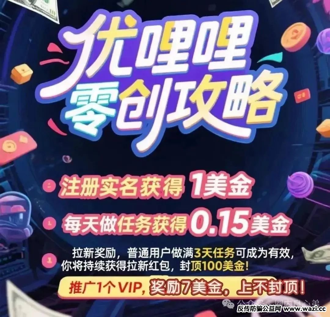 【资金盘骗局】【优哩哩】高回报后的庞氏陷阱，不要去填坑当炮灰。