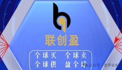 【联创盈】跨境电商只不过是一个返利分红资金盘而已，别上当受骗。
