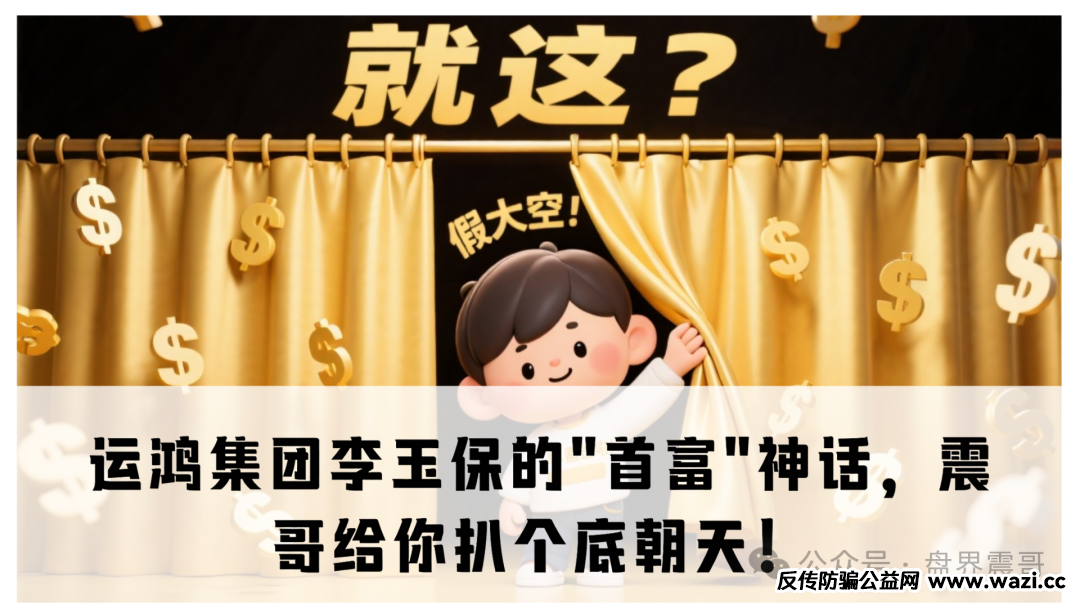 【运鸿集团】李玉保的"首富"神话,震哥给你扒个底朝天!