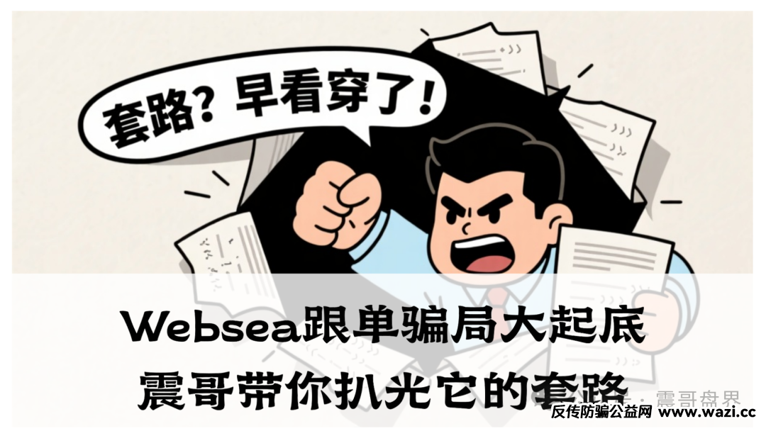 【Websea】跟单骗局大起底！这种让你把钱转到他们口袋里的操作，百分百有猫腻
