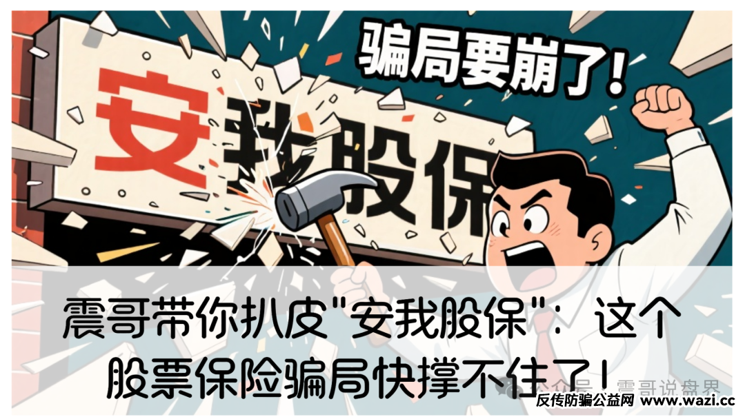 ＂安我股保＂：这个股票保险骗局快撑不住了！