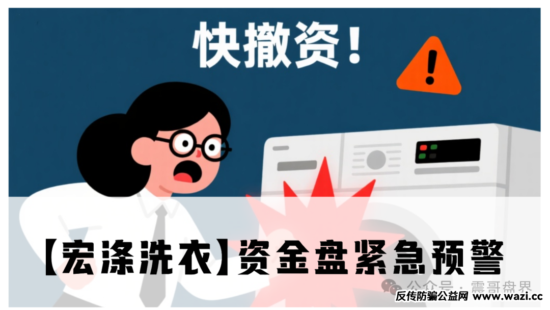 【宏涤洗衣】紧急预警！洗衣店背后的资金盘陷阱！