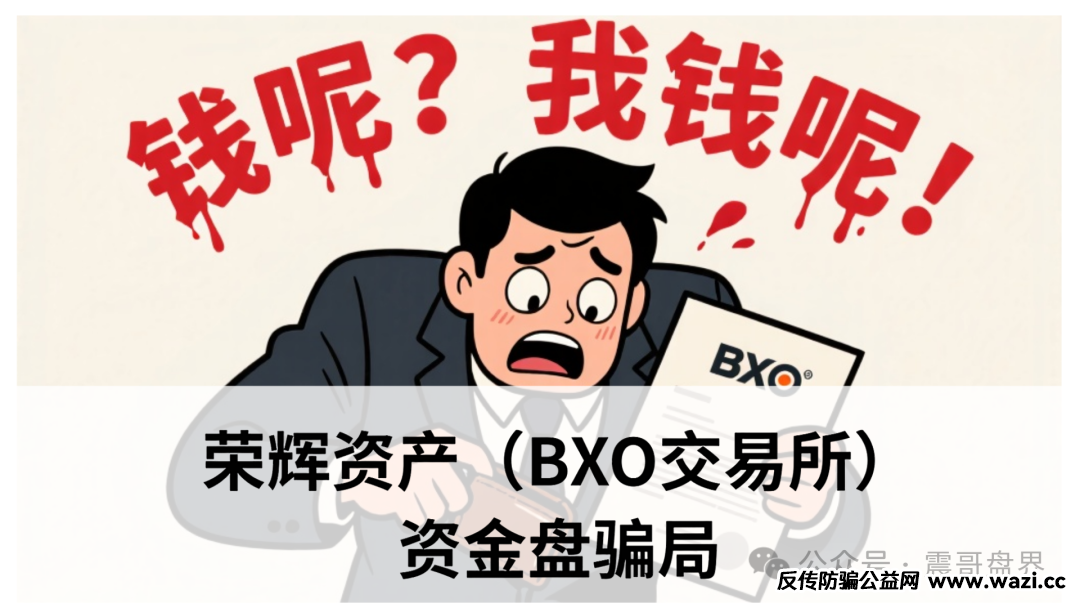 【荣辉资产（BXO交易所）】资金盘骗局，单割会员，即将崩盘跑路！