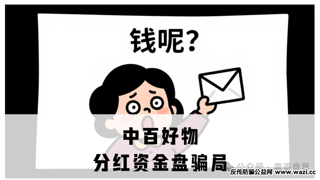 【中百好物】分红资金盘骗局，虚假包装盘，开始二次收割，高度预警！