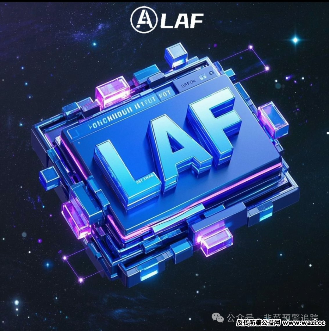 【拆解预警】LAFITE拉菲协议，诈骗短命资金盘，即将崩盘！