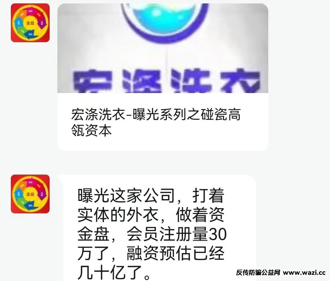 “宏涤洗衣”打着实体洗衣的幌子拉人头非法融资！！