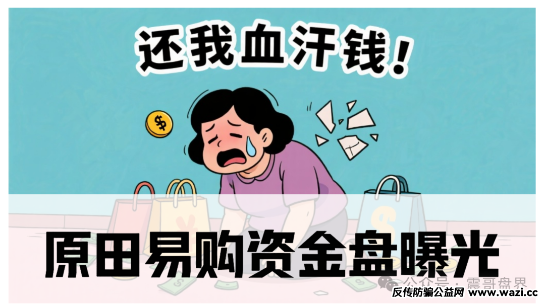 原田易购资金盘曝光:扒开“助农”外衣,全是套路!