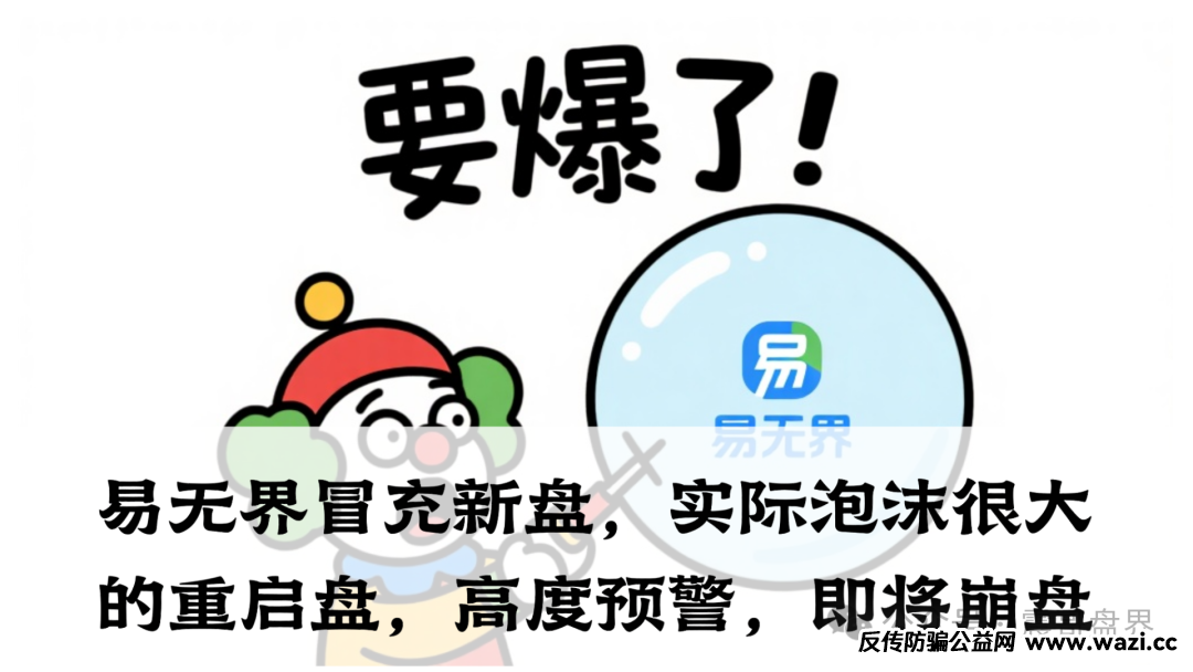 【易无界】冒充新盘，实际泡沫很大的重启盘，高度预警，即将崩盘