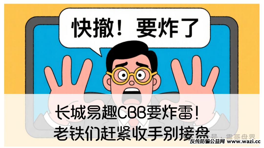 【长城易趣CBB】要炸雷!实则是一个典型的资金盘!
