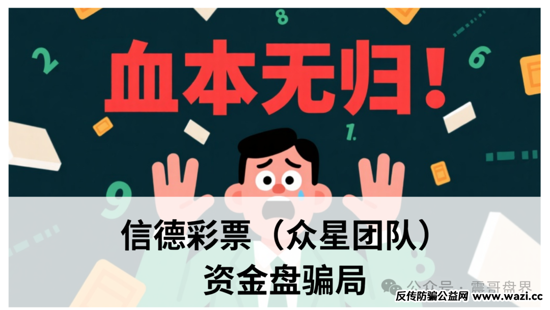 【信德彩票（众星团队）】资金盘骗局，即将崩盘跑路！